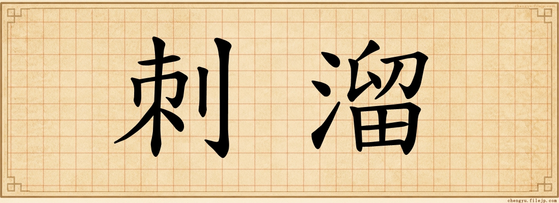 刺溜