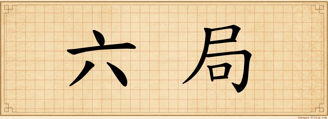 六局