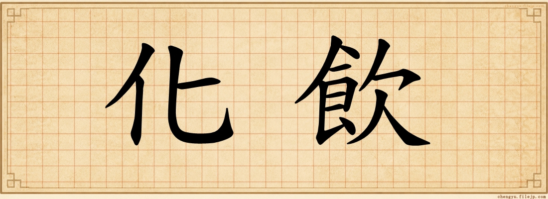 化飲