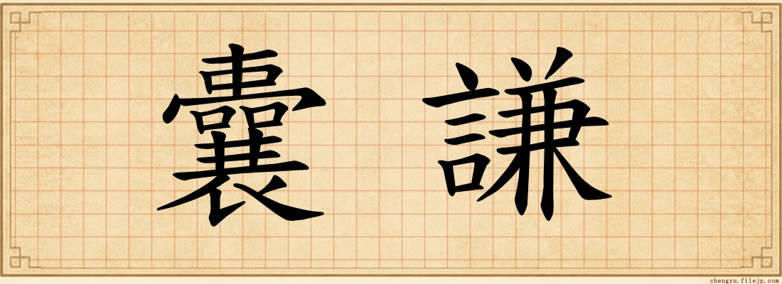 囊謙