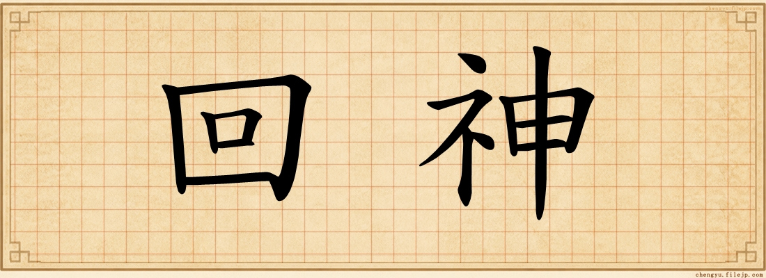 回神