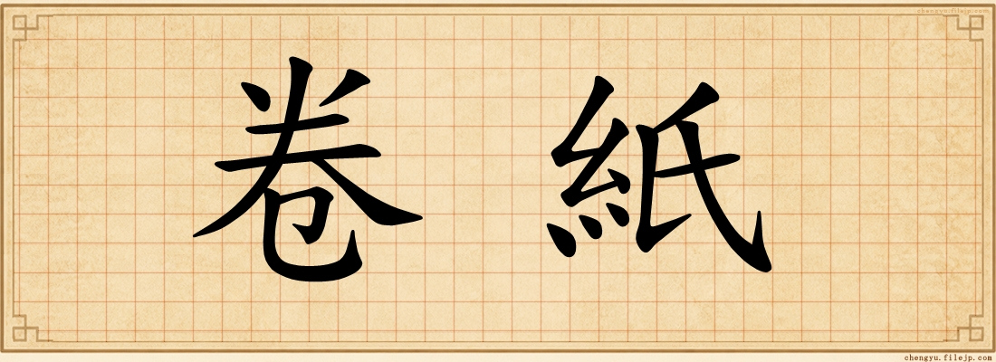 卷紙