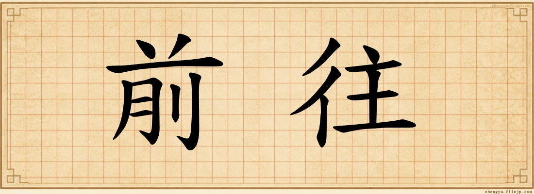 前往