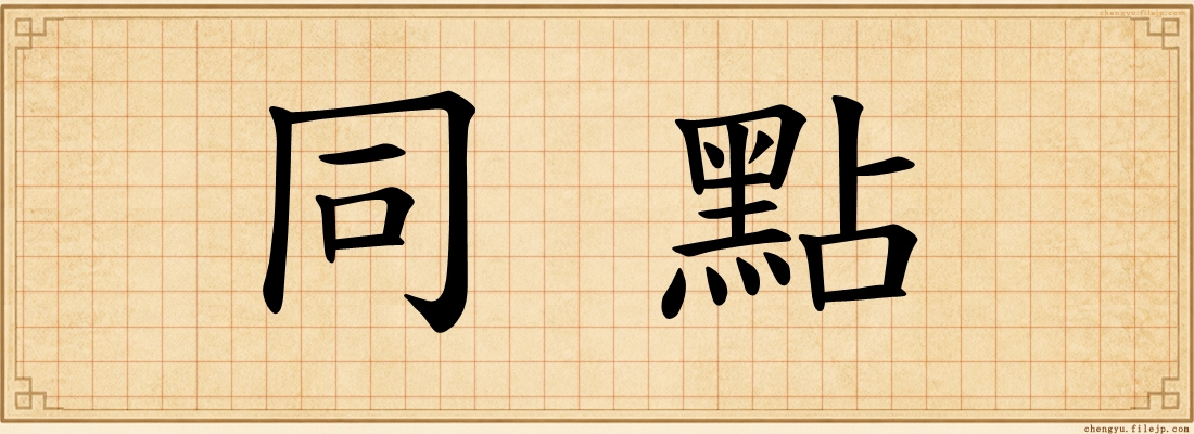 同點