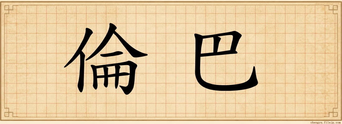 倫巴