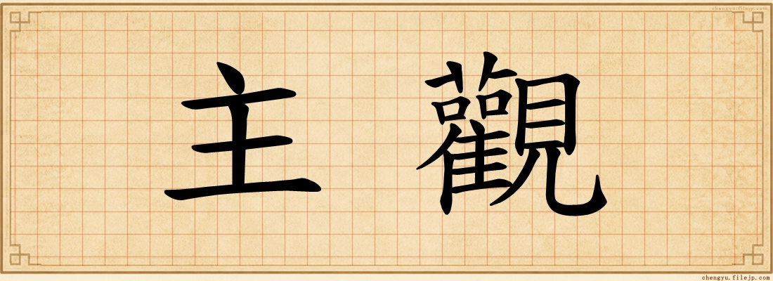 主觀