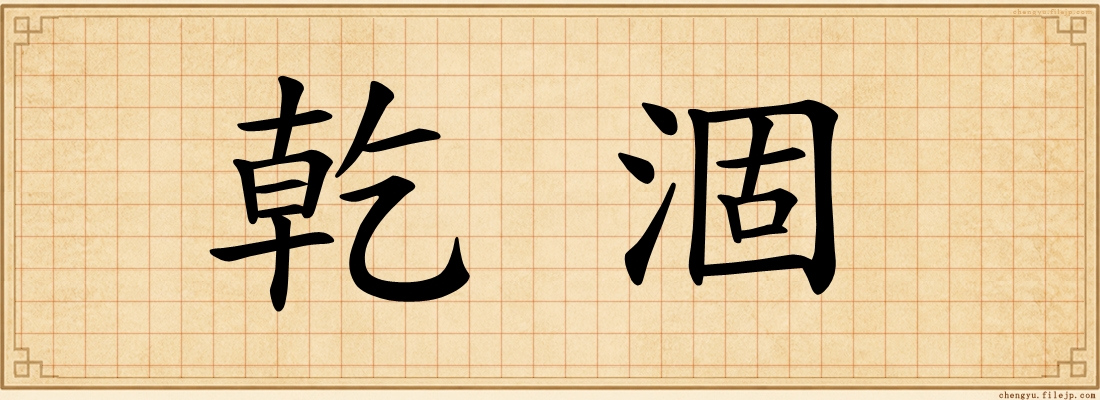 乾涸