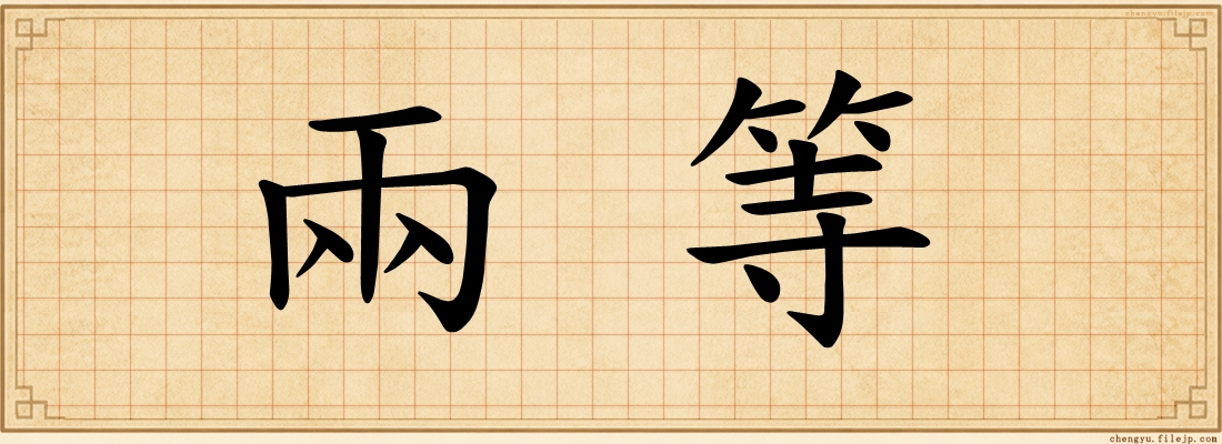 兩等