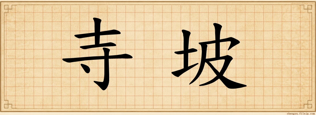 寺坡