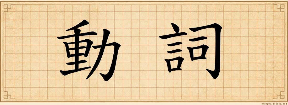 動詞