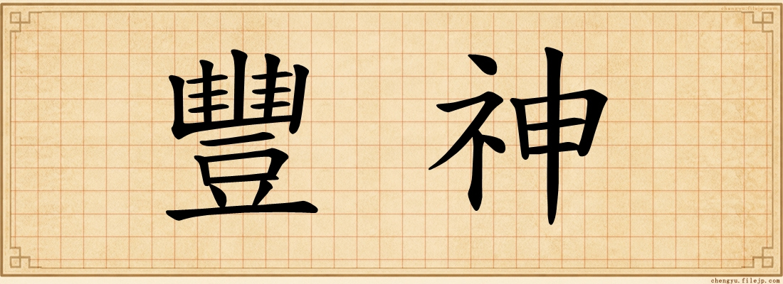 豐神