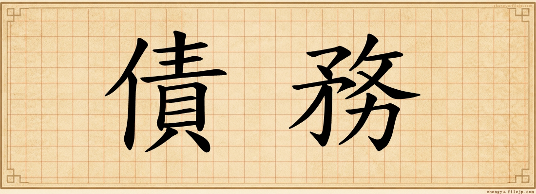 債務