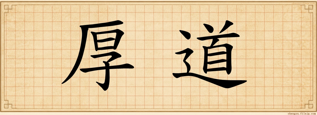 厚道