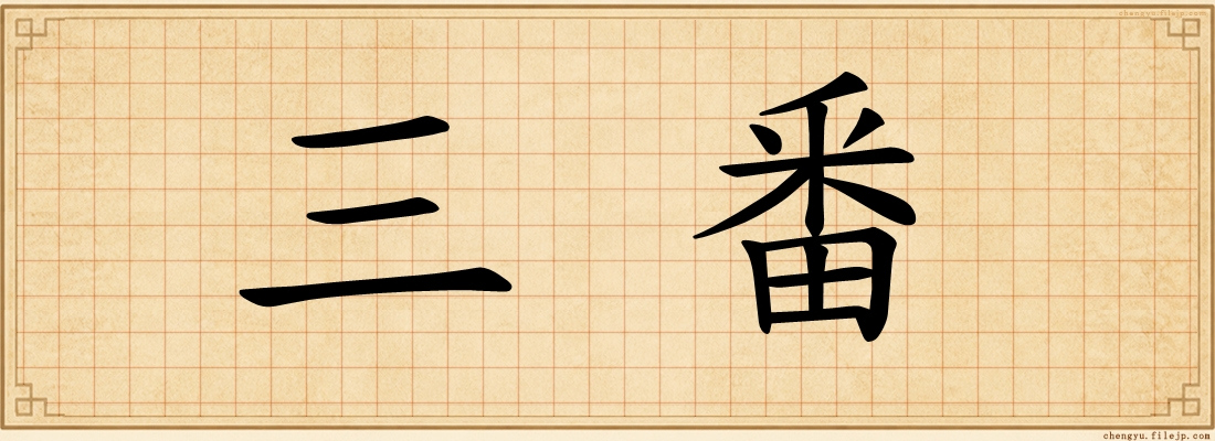 三番
