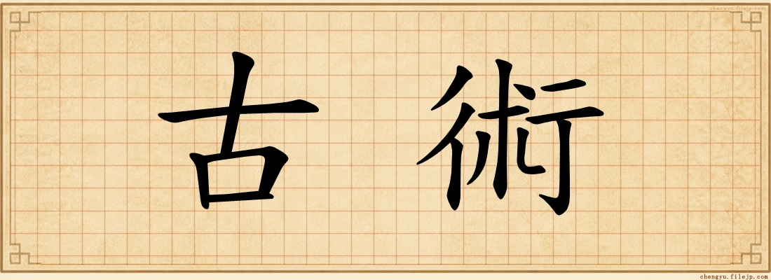 古術