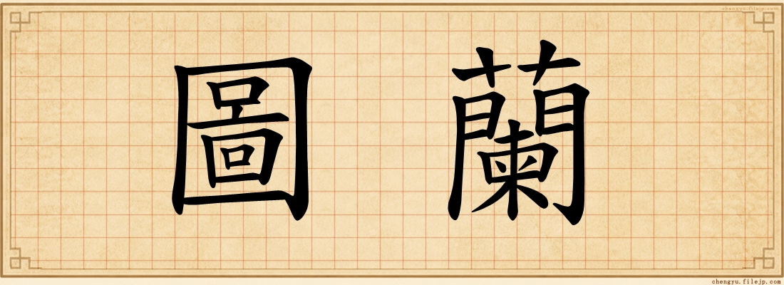 圖蘭