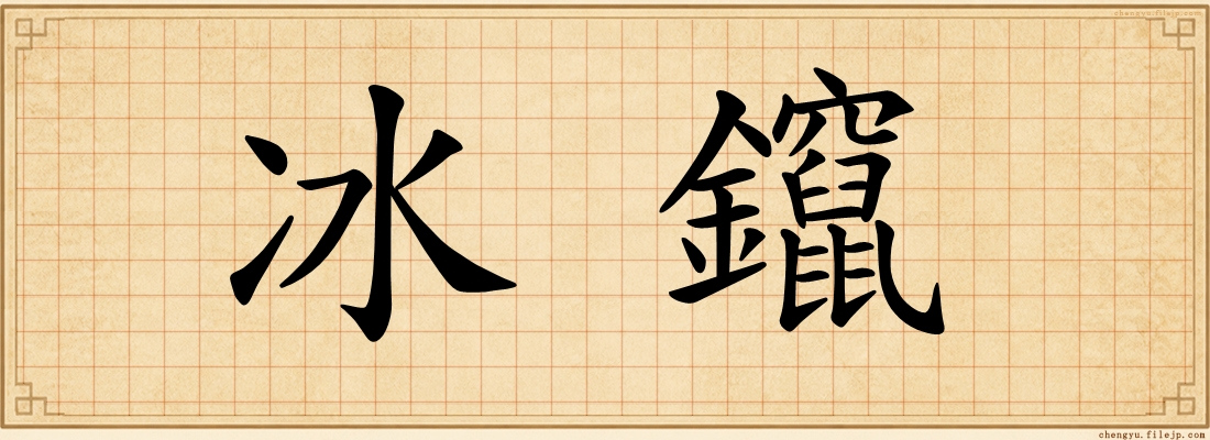 冰鑹