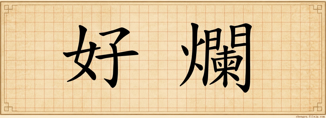 好爛