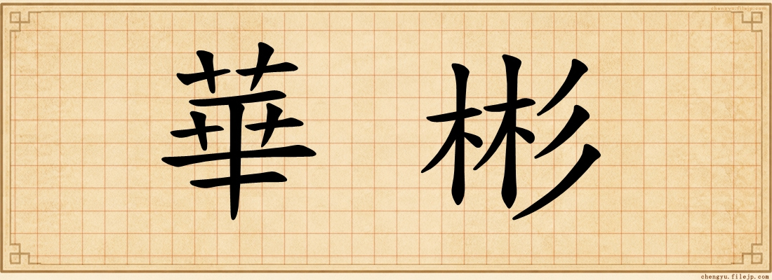 華彬