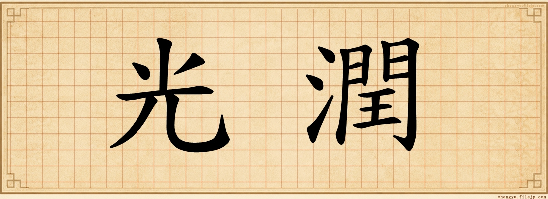 光潤