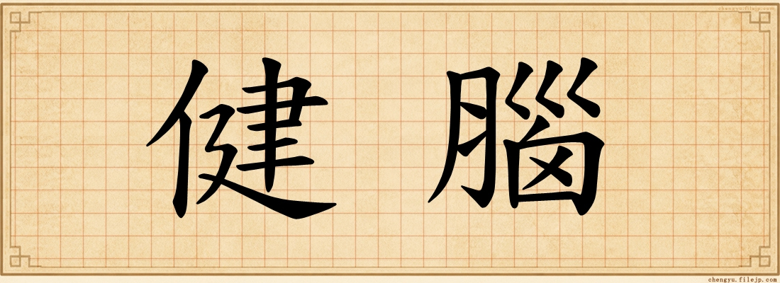 健腦