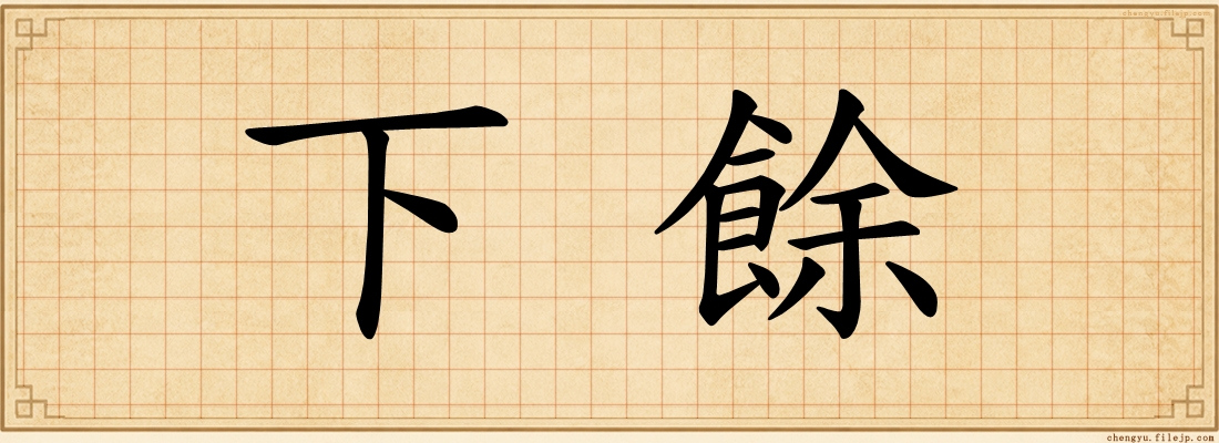 下餘