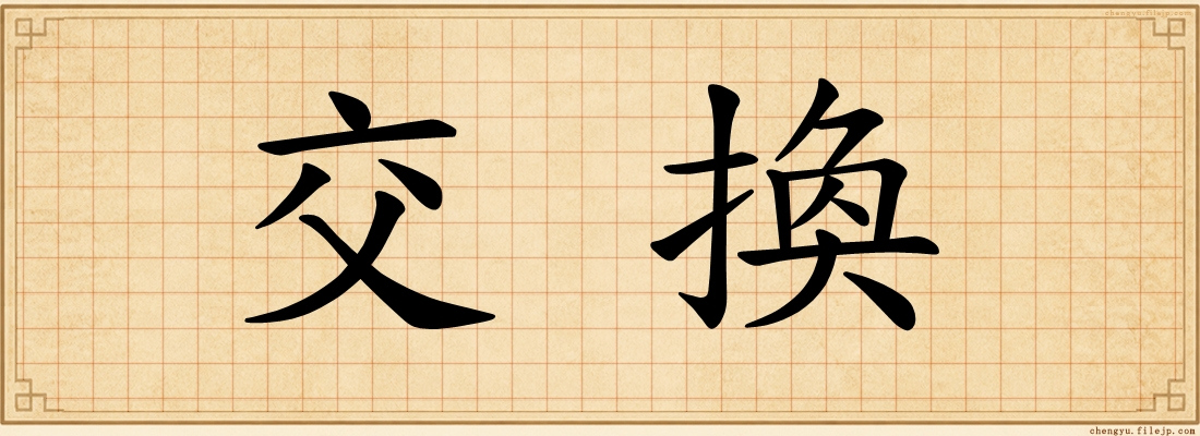 交換
