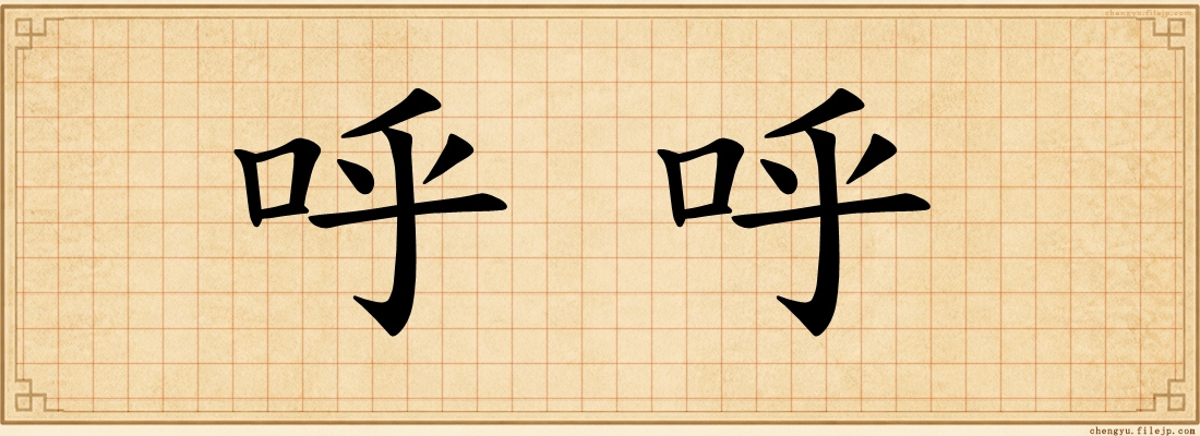 呼呼