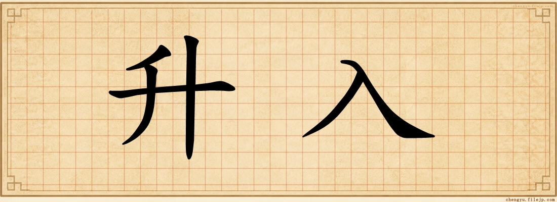 升入