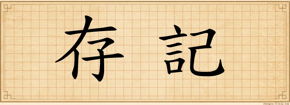 存記