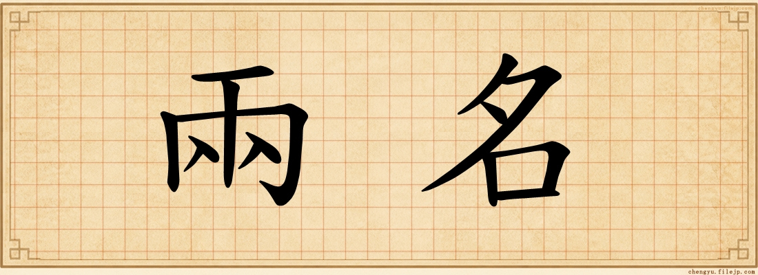 兩名