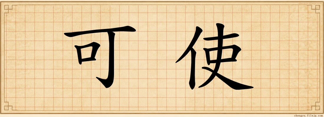 可使