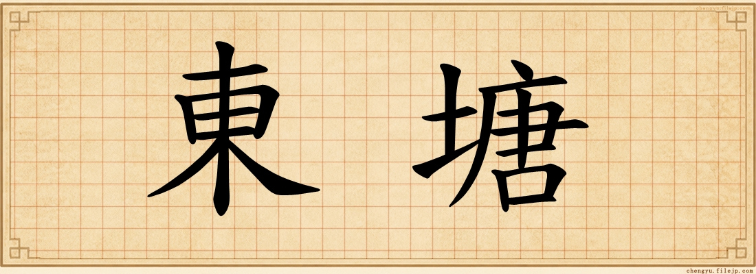 東塘