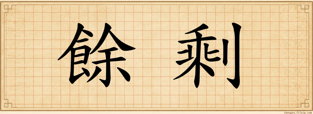 餘剩