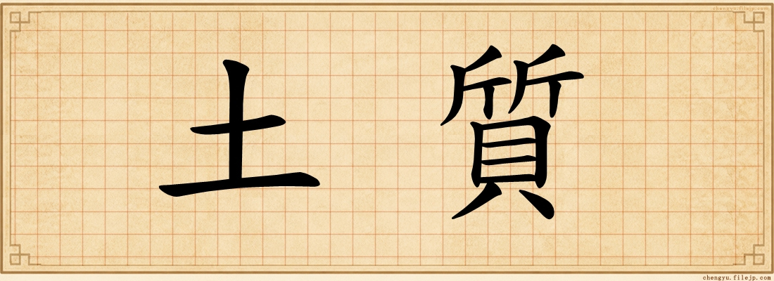 土質