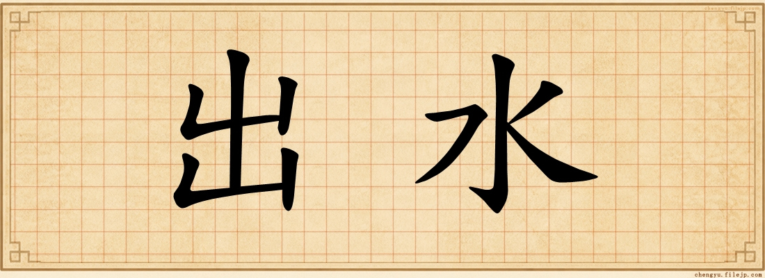 出水