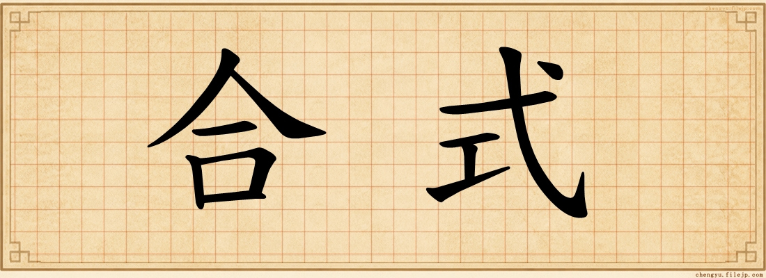 合式