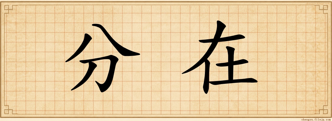 分在