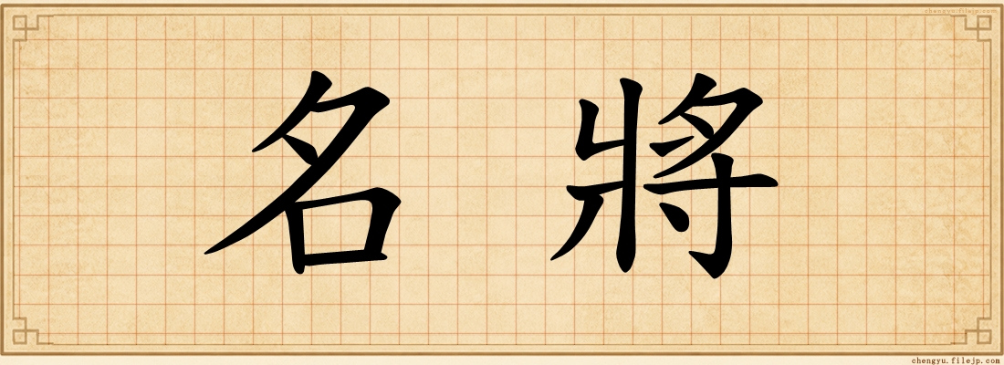 名將