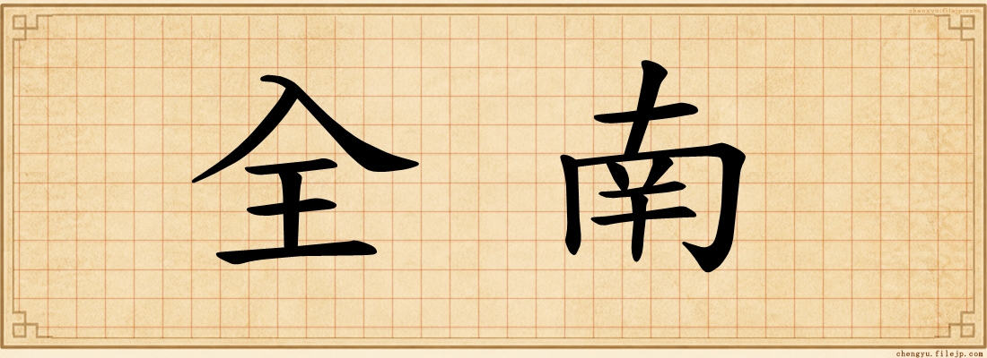 全南