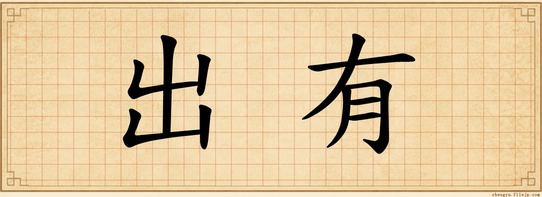 出有