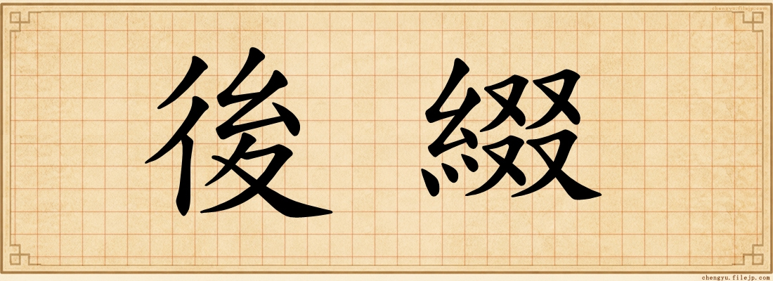 後綴