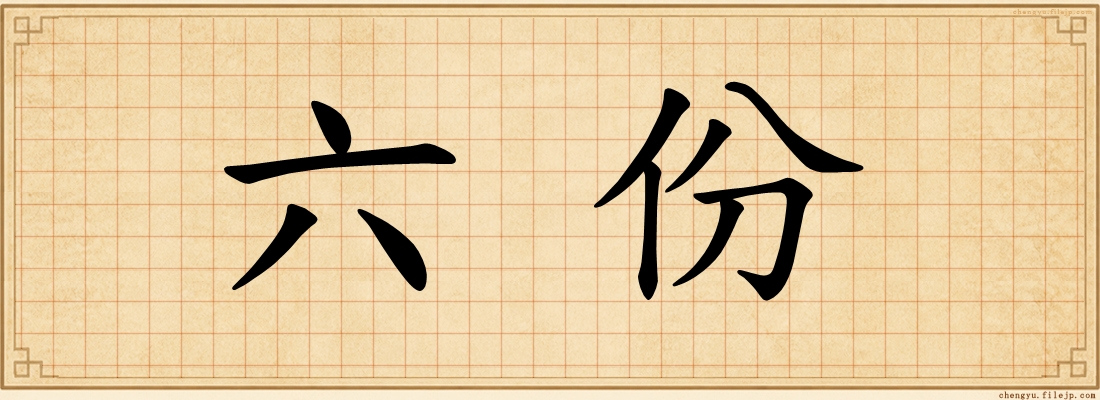 六份