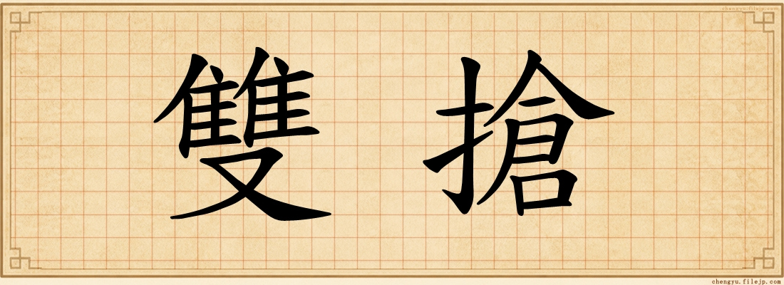 雙搶