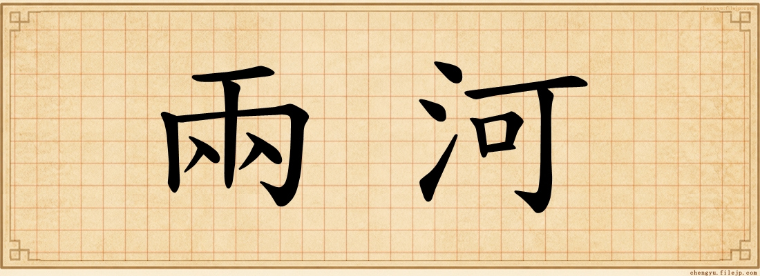 兩河