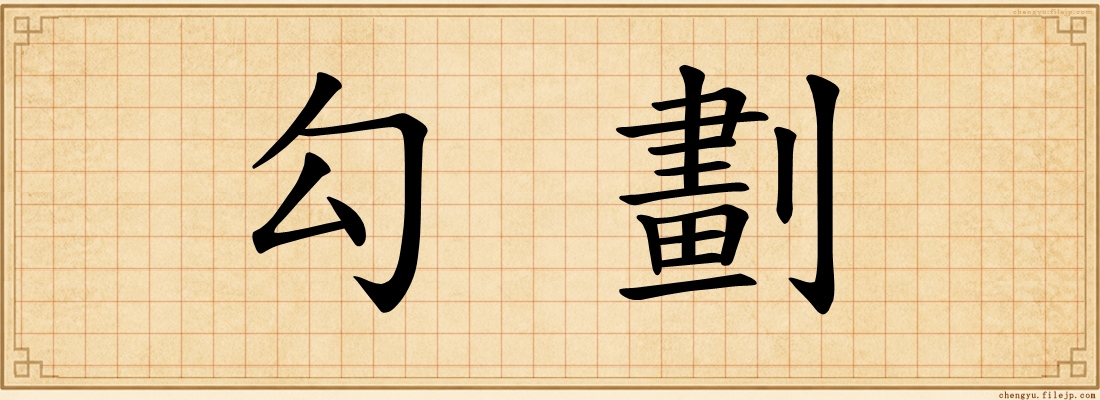 勾劃