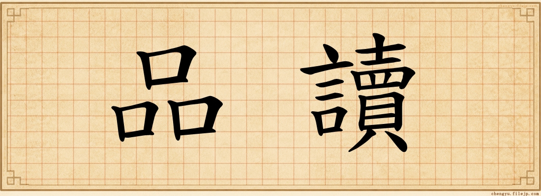 品讀