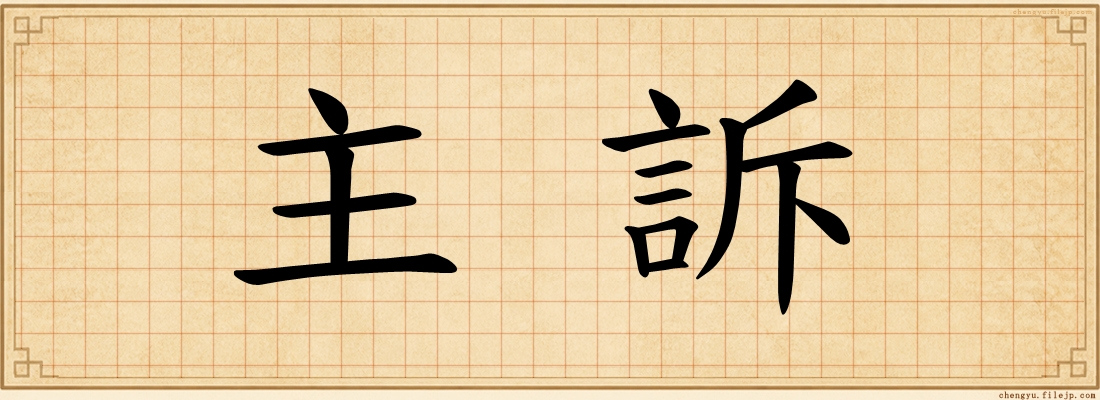 主訴