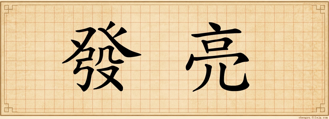 發亮