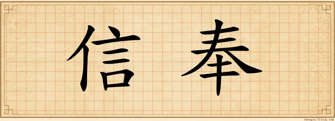 信奉